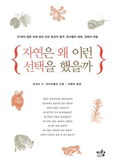 자연은 왜 이런 선택을 했을까