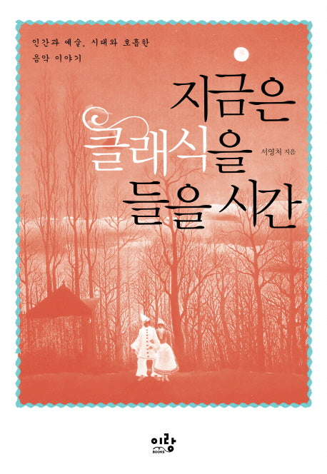 지금은 클래식을 들을 시간