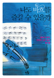 나도 바흐를 즐길 수 있을까