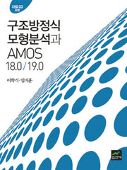 구조방정식 모형분석과 AMOS 18.0 19.0(CD1장포함)(양장본 HardCover)