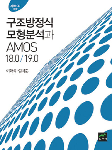구조방정식 모형분석과 AMOS 18.0 19.0(CD1장포함)(양장본 HardCover)