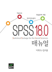 SPSS 18.0 매뉴얼(CD1장포함)(양장본 Hardcover)