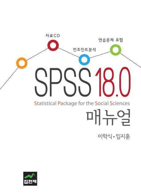 SPSS 18.0 매뉴얼(CD1장포함)(양장본 Hardcover)