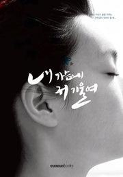 내 가슴에 귀 기울여