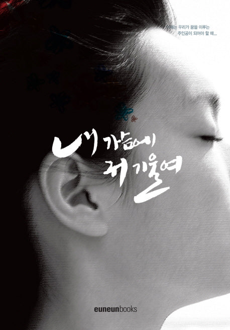 내 가슴에 귀 기울여