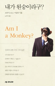 내가 원숭이라구?(양장본 HardCover)