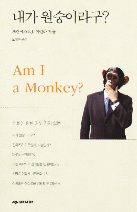 내가 원숭이라구?(양장본 HardCover)