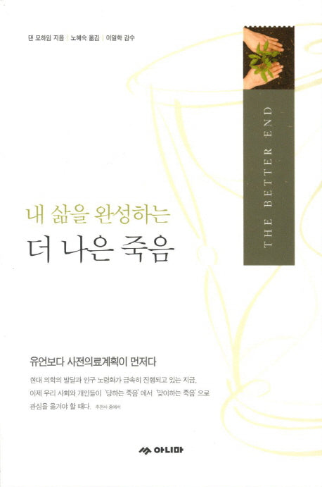 내 삶을 완성하는 더 나은 죽음