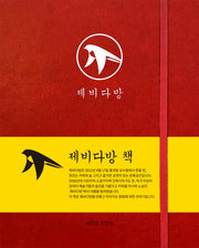 제비다방책