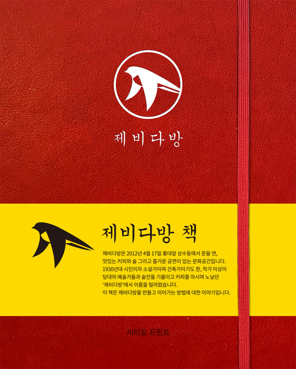 제비다방책