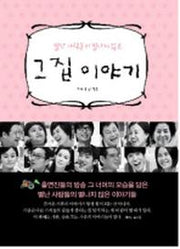 그 집 이야기(별난 사람들의 별나지 않은)