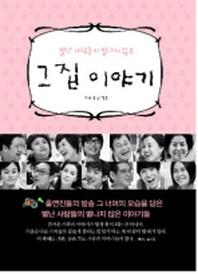 그 집 이야기(별난 사람들의 별나지 않은)