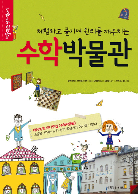 수학박물관(체험하고 즐기며 원리를 깨우치는)(박물관이 살아있다 1)