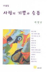 사랑의 기쁨과 슬픔(소설집)