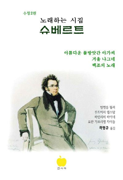 노래하는 시집 슈베르트(2판)