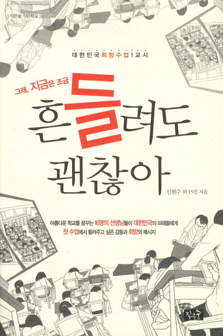 그래 지금은 조금 흔들려도 괜찮아