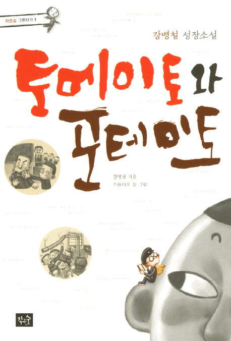 토메이토와 포테이토(작은숲 그루터기 1)
