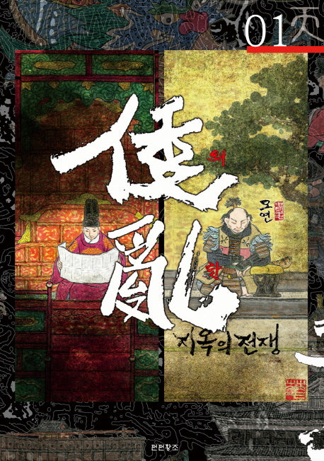 왜란 지옥의 전쟁 1(문과 무)