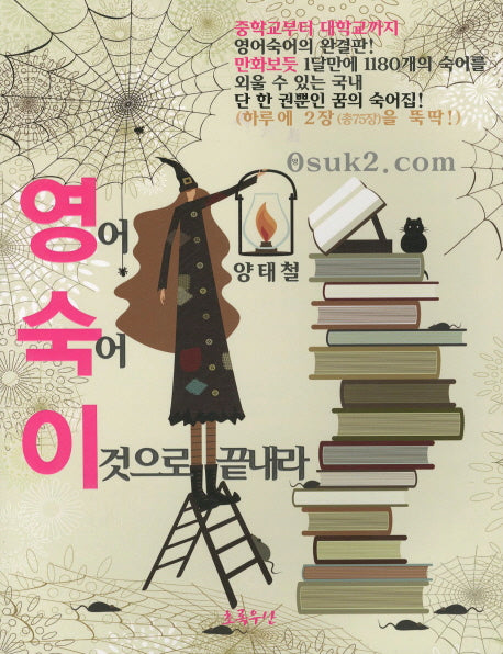 영어 숙어 이것으로 끝내라