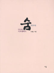 숨: 명상호흡