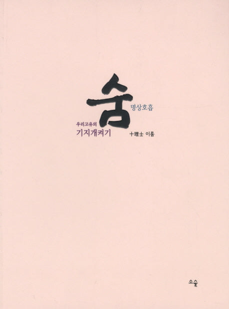 숨: 명상호흡