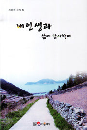 내 인생과 삶에 감사하며