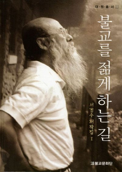 불교를 젊게 하는 길(대원총서 1)(양장본 HardCover)