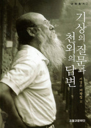 기상의 질문과 천외의 답변(대원총서 2)(양장본 HardCover)