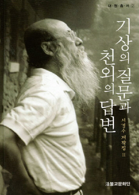 기상의 질문과 천외의 답변(대원총서 2)(양장본 HardCover)