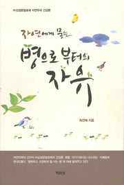 병으로 부터의 자유(자연에게 묻는)