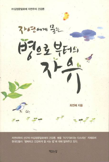 병으로 부터의 자유(자연에게 묻는)