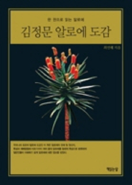 김정문 알로에 도감