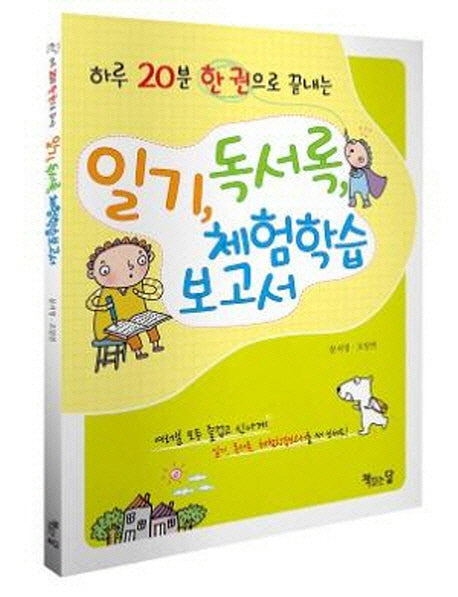일기 독서록 체험학습보고서(하루 20분 한 권으로 끝내는)