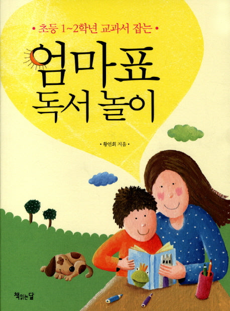 엄마표 독서 놀이(초등 1-2학년 교과서 잡는)