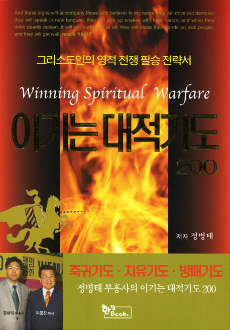 이기는 대적기도 200