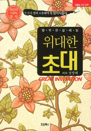 위대한 초대