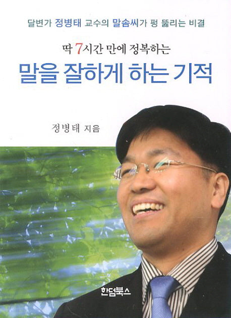 말을 잘하게 하는 기적(딱 7시간 만에 정복하는)(포켓북(문고판))
