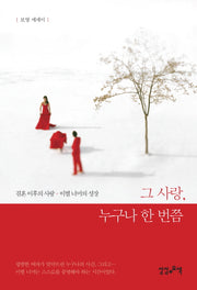 그 사랑, 누구나 한 번쯤