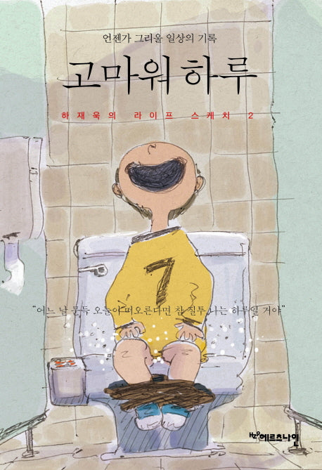 고마워 하루(하재욱 라이프 스케치 2)