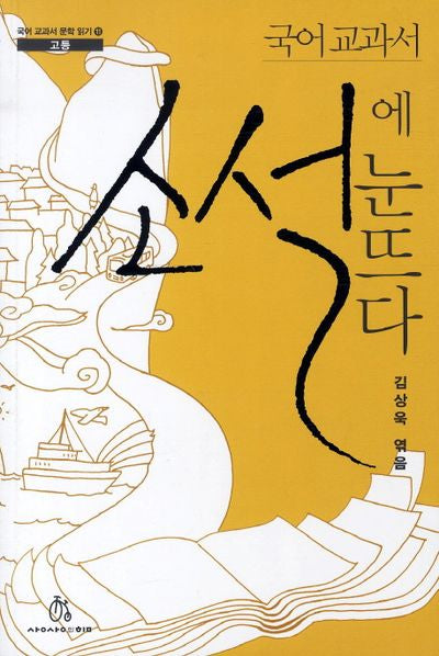 국어 교과서 소설에 눈뜨다(국어 교과서 문학 읽기 고등 11)
