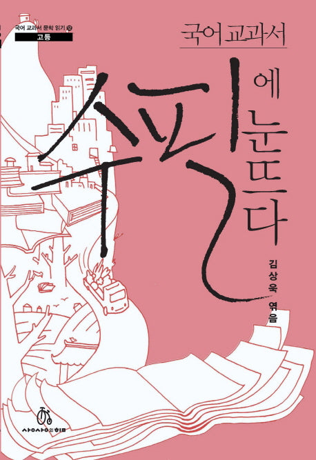 국어 교과서 수필에 눈뜨다(국어교과서 문학읽기 12)