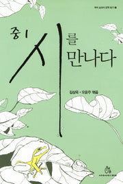 중1 시를 만나다(국어 교과서 문학 읽기 1)