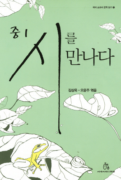 중1 시를 만나다(국어 교과서 문학 읽기 1)