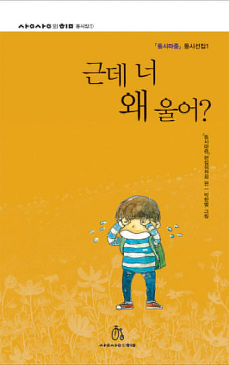 근데 너 왜 울어(상상의힘 동시집 1)