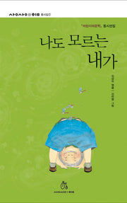 나도 모르는 내가(상상의힘 동시집 2)