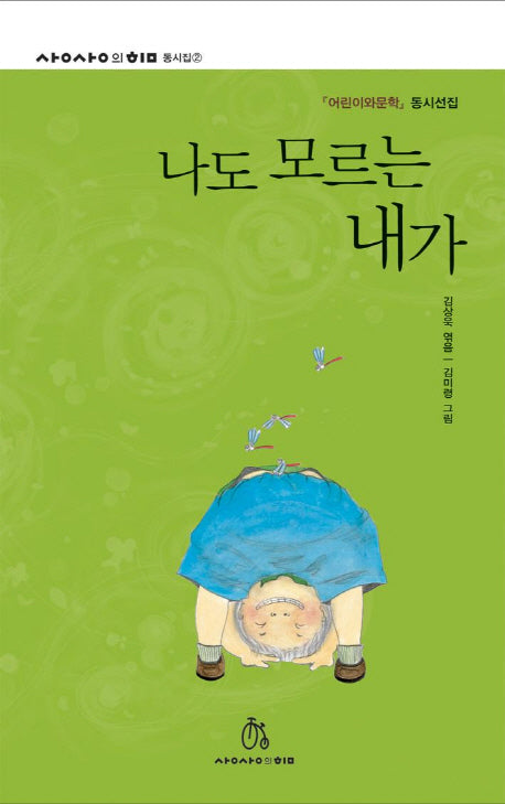 나도 모르는 내가(상상의힘 동시집 2)