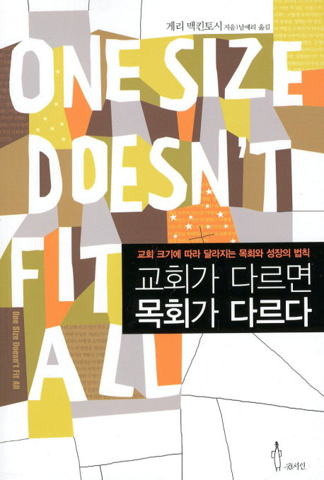 교회가 다르면 목회가 다르다