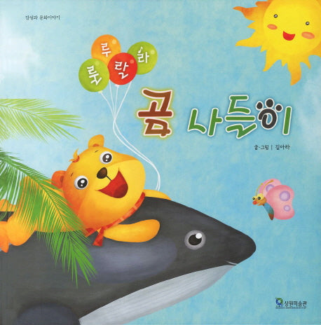룰루랄라 곰 나들이(감성과 문화이야기)(양장본 HardCover)
