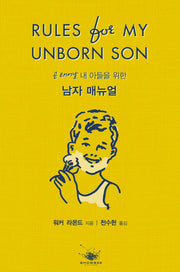 남자 매뉴얼(곧 태어날 내 아들을 위한)
