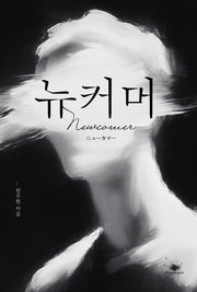 뉴커머